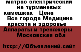 матрас электрический на турманевых камешках › Цена ­ 40.000. - Все города Медицина, красота и здоровье » Аппараты и тренажеры   . Московская обл.